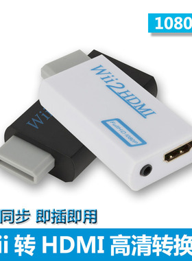 wii转hdmi转换器WII2HDMIwii游戏机接高清hdmi显示器电视机带音频
