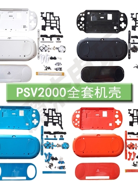 PSV2000主机壳 Psvita2000全套机壳 游戏机壳配件 替换壳翻新壳