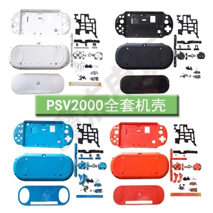 PSV2000主机壳 Psvita2000全套机壳 游戏机壳配件 替换壳翻新壳