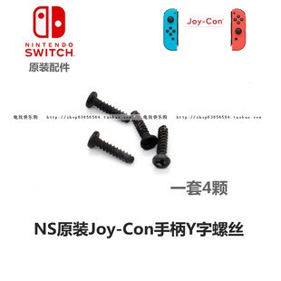 NS手柄螺丝 Con手柄原装 外壳螺丝维修配件 Switch手柄Y型螺丝 Joy