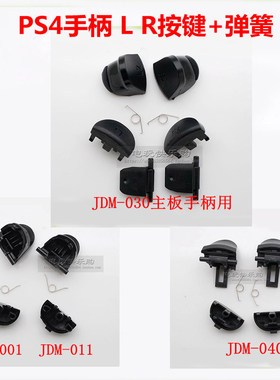 PS4手柄LR按键 PS4 PRO手柄L1 R1按键L2 R2原装手柄按键LR键+弹簧