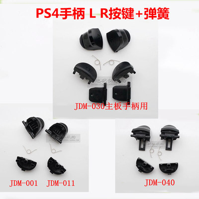 PS4PRO手柄L1R1按键L2R2