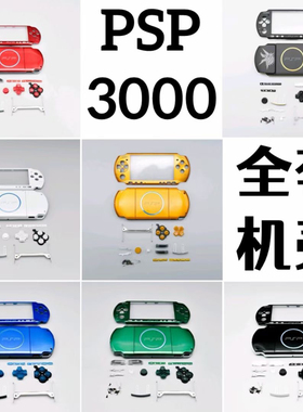 PSP3000主机壳 PSP2000游戏机外壳 维修换壳 黑白蓝红送工具教程