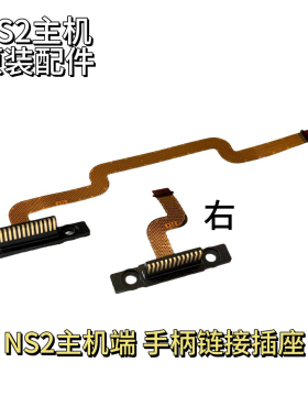 原装全新NS2主机端 Switch2主机端手柄链接插座 公端 维修配件