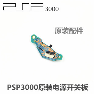 侧面主机开机板 PSP2000电源板 维修配 电源开关主板 PSP3000原装