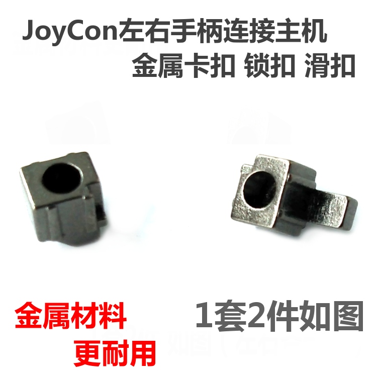 任天堂Switch游戏手柄卡扣左右JoyCon金属锁扣ns滑道固定滑扣维修 电玩/配件/游戏/攻略 触笔 原图主图