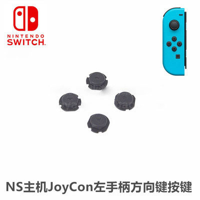 switch手柄 上下左右方向按键 joy-con ns左右手柄按键 原装全新