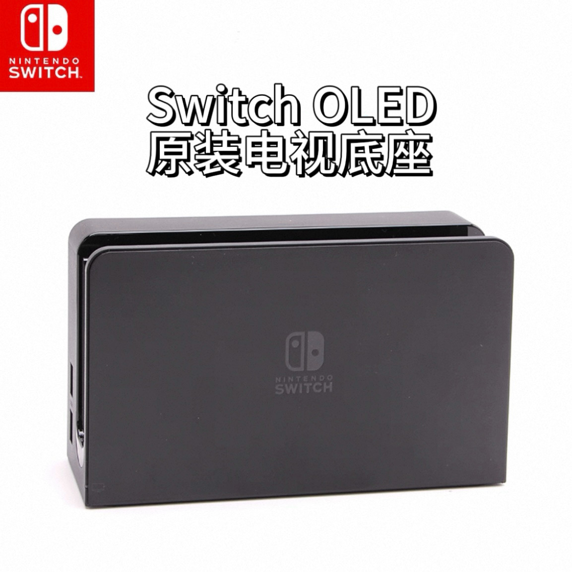 原装全新switch oled电视底座视频转换器 高清线底座充电套装