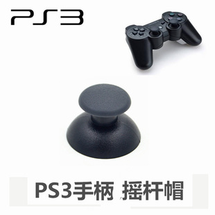 蘑菇头帽子 ps3无线蓝牙手柄3D摇杆帽 PS3手柄遥杆帽 索尼原装