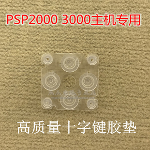 PSP3000 PSP2000游戏主机十字方向键透明胶垫 方向按键弹性导电胶