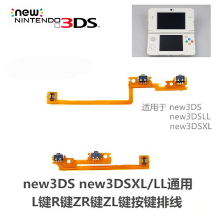 任天堂new3DS ZL按键排线 new3DSXL L键R键 ZR键 新大小三原装