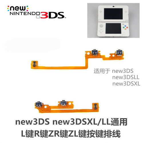 new3DSnew3DSXL/LL键R键ZR按键