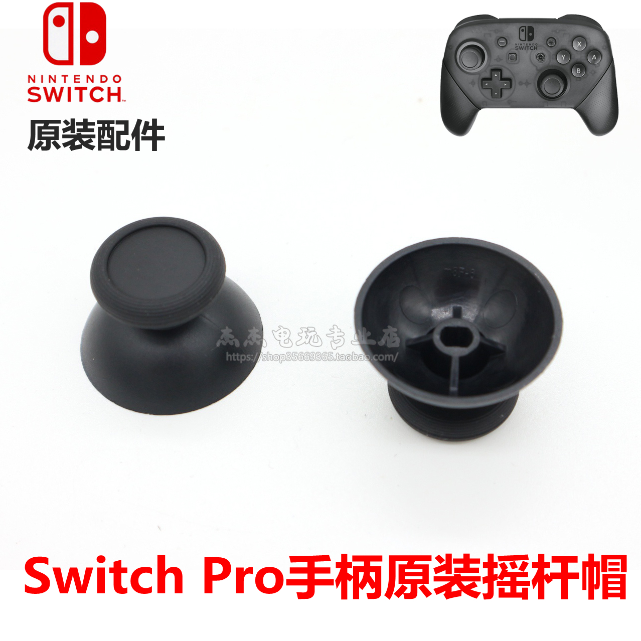 NS主机PRO手柄3D摇杆帽 switch pro摇杆帽 PRO手柄3D蘑菇头 原装 电玩/配件/游戏/攻略 switch摇杆帽 原图主图