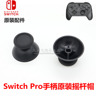 NS主机PRO手柄3D摇杆帽 switch pro摇杆帽 PRO手柄3D蘑菇头 原装