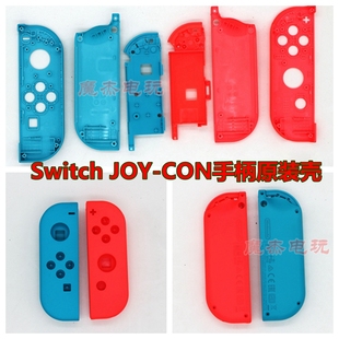 NS左右手柄外壳 CON手柄替换壳维修配件 JOY 壳 Switch手柄原装