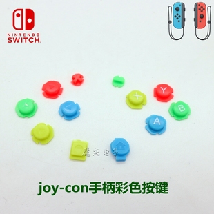 joy con手柄彩色按键 SWITCH左右小手柄按键NS手柄方向键ABXY按键