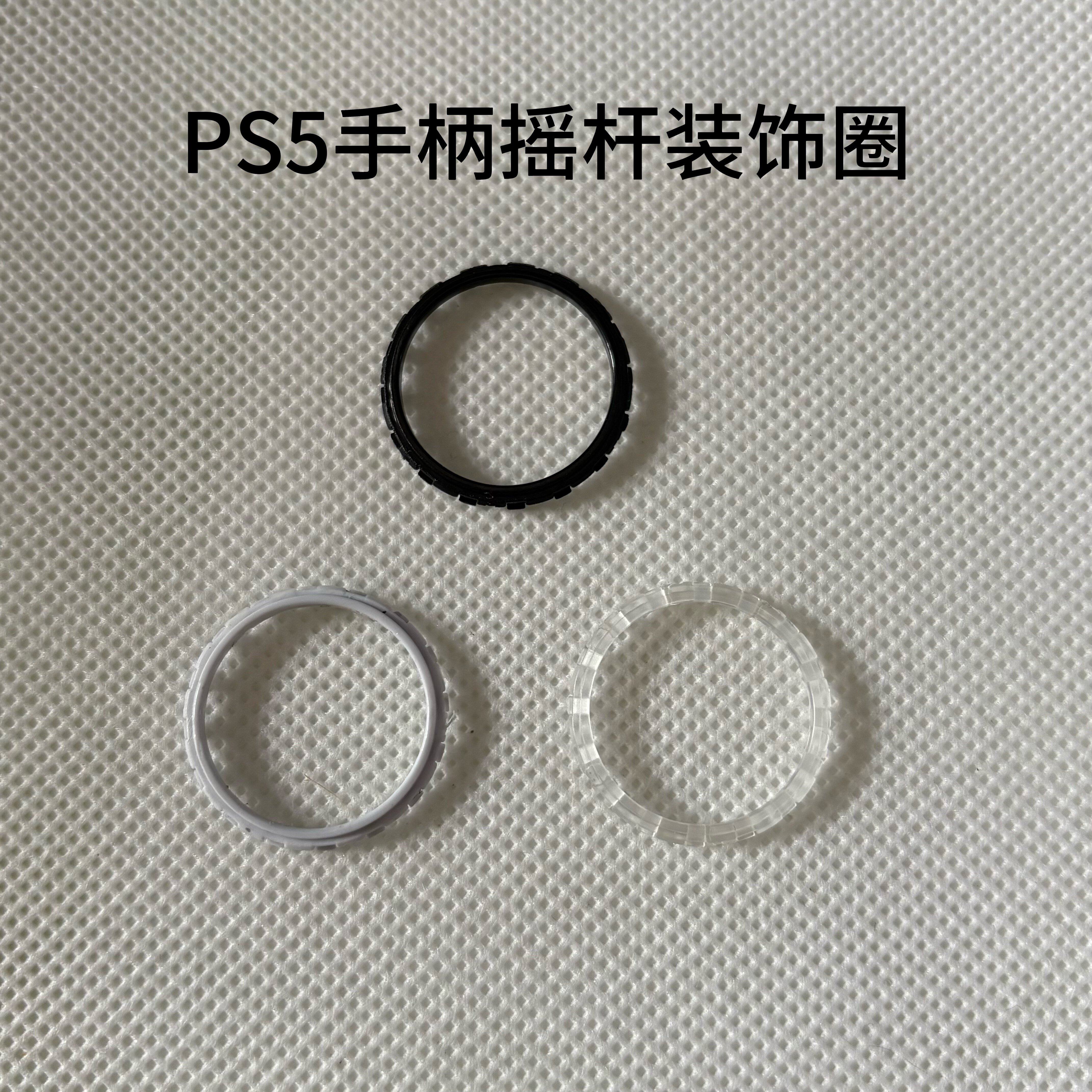 PS5手柄摇杆塑料装饰圈 手柄外壳摇杆圈 PS5彩色塑料摇杆圈