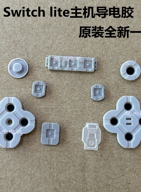 NS lite游戏机导电胶switch lite按键胶垫 橡胶弹性垫 开机加减键