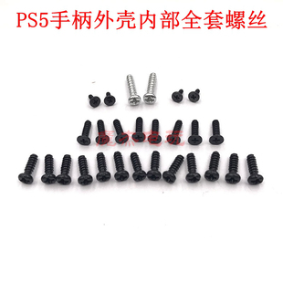 維修全套螺絲 27件套 PS5手柄外殼十字螺絲配件 PS5手柄內部螺釘
