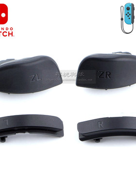 Jon-con手柄原装 R外壳键 L按键ZR按键 ZL按键  Switch左右手柄NS