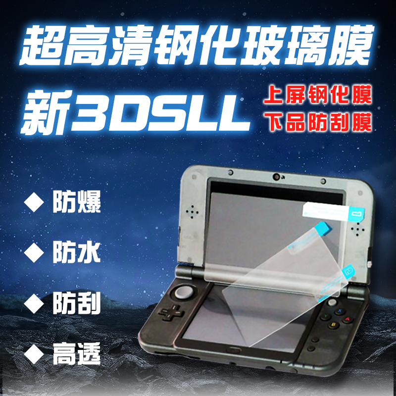 NEW3DSLL 3DSLL钢化玻璃膜新小三 老大三高清防刮贴膜 屏幕保护膜 电玩/配件/游戏/攻略 触笔 原图主图