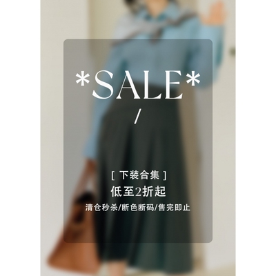 清仓合集低至2折起下装