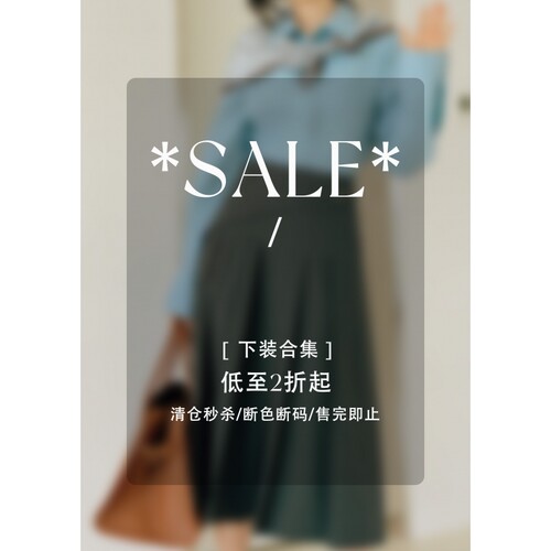 清仓合集低至2折起下装