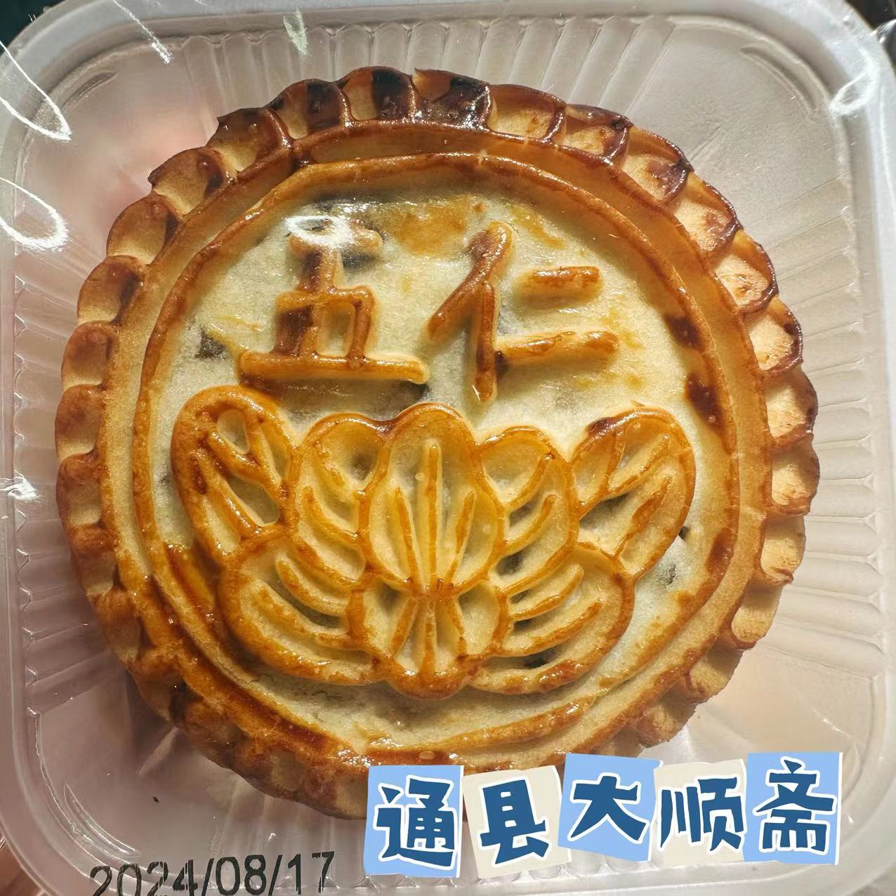 北京通州大顺斋传统老五仁月饼黑芝麻果仁山楂独立包装发顺丰
