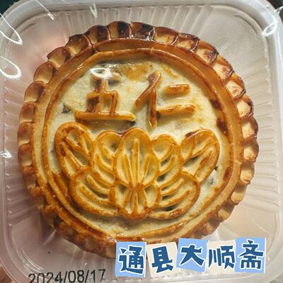 北京通州大顺斋传统老五仁月饼黑芝麻果仁山楂独立包装发顺丰