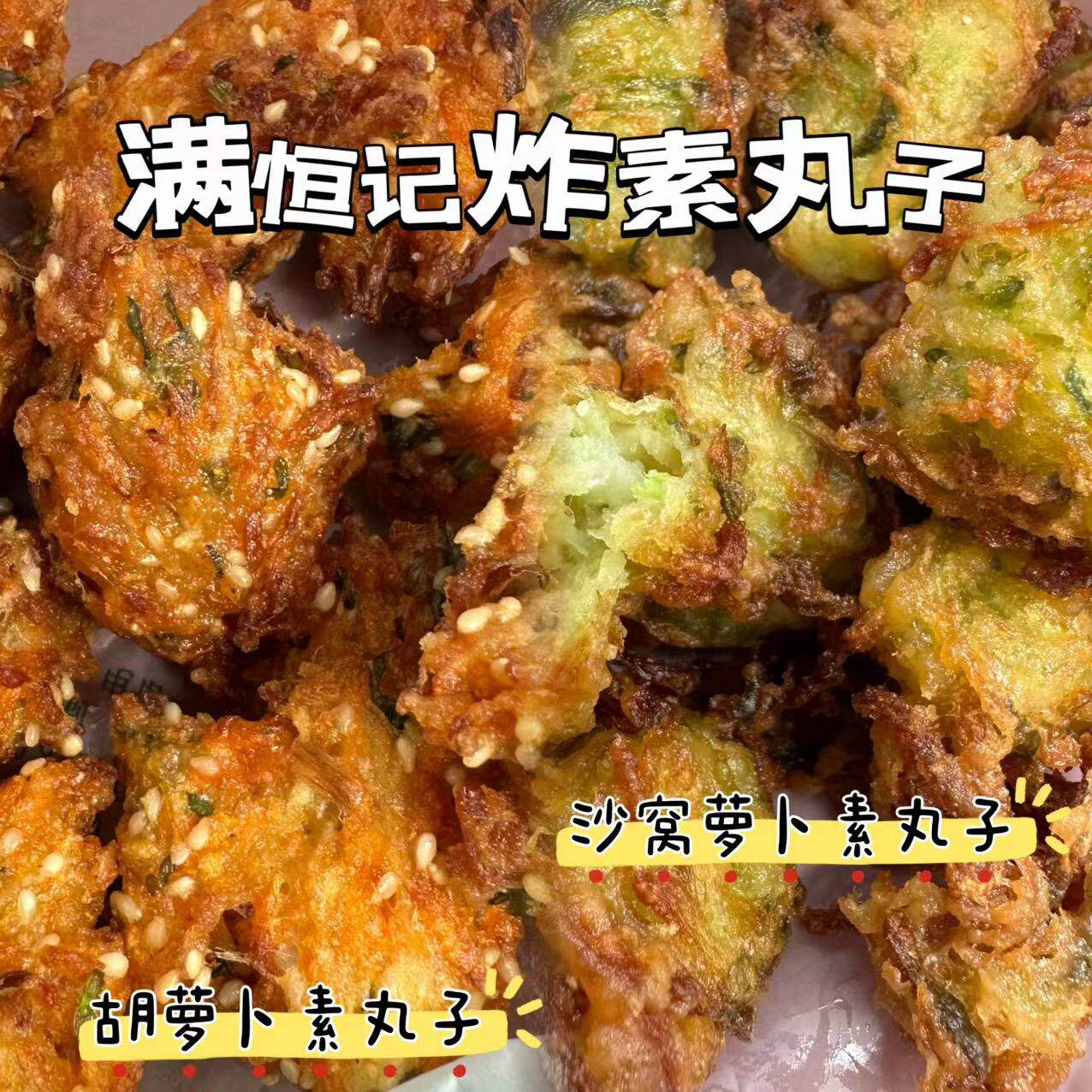 牛街满恒记炸素丸子正宗图片