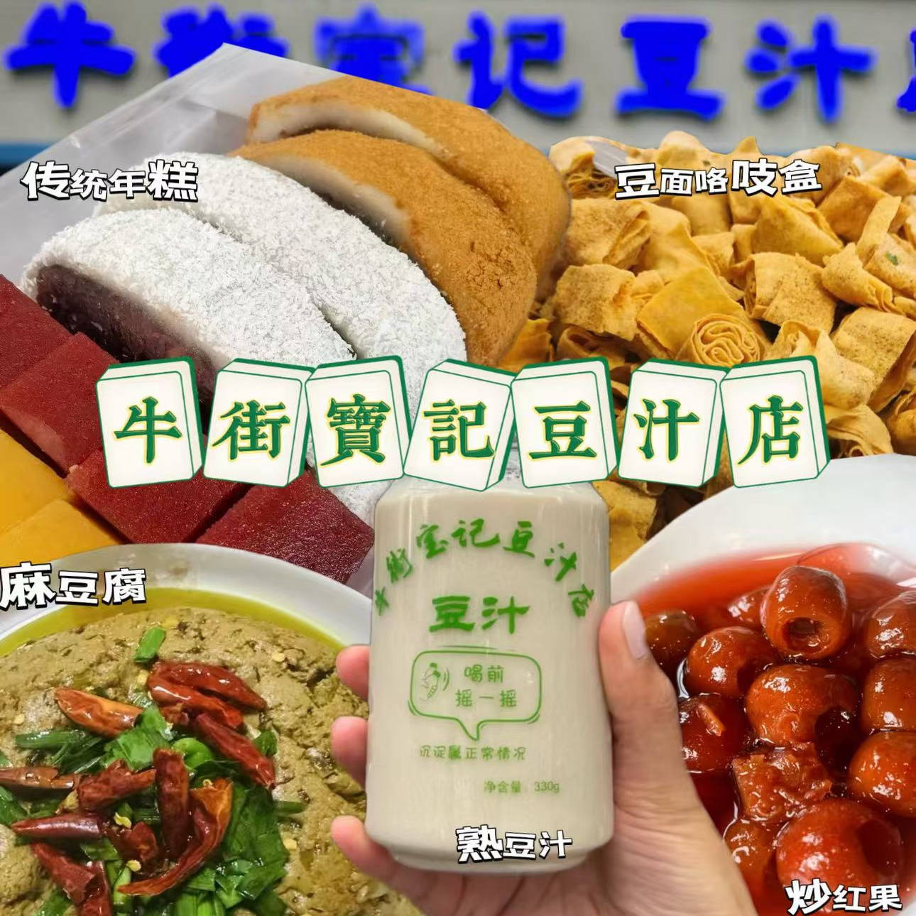烧饼姐姐代购北京牛街宝记麻豆腐雪里红羊油青豆新鲜当天发运