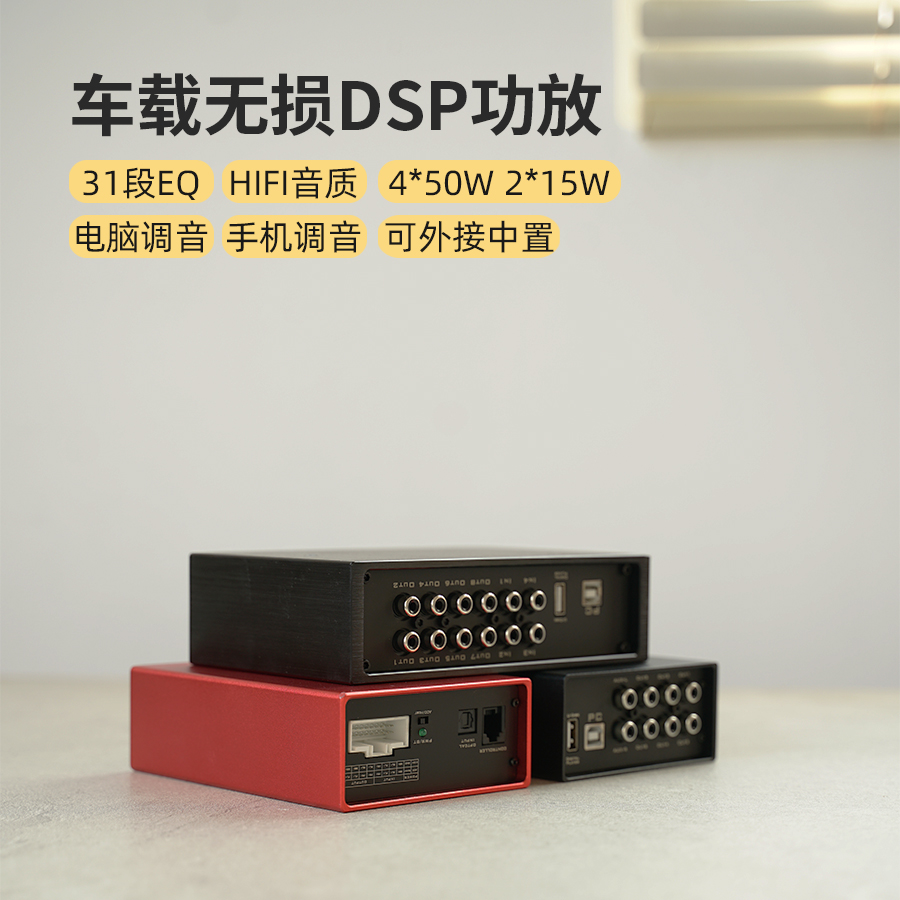 汽车功放汽车DSP功放音频处理器