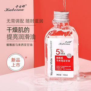 【拍一发三】卡贝娜马来西亚甘油烟酰胺面部全身保湿滋润防干精华