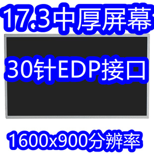 17.3寸中厚小口屏幕30针 N173FGE-E23 B173RTN01.1 LP173WD1-TPE3