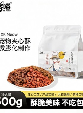 侠客喵猫狗磨牙夹心酥饼干500g
