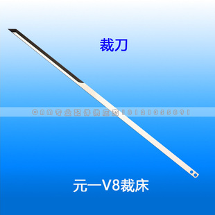 元一V8 易玛卡 易能ES 裁刀 裁床刀片 裁剪刀