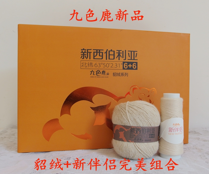 正品九色鹿9293貂绒版羊绒线毛线