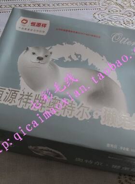 恒源祥奥特尔獭兔绒毛