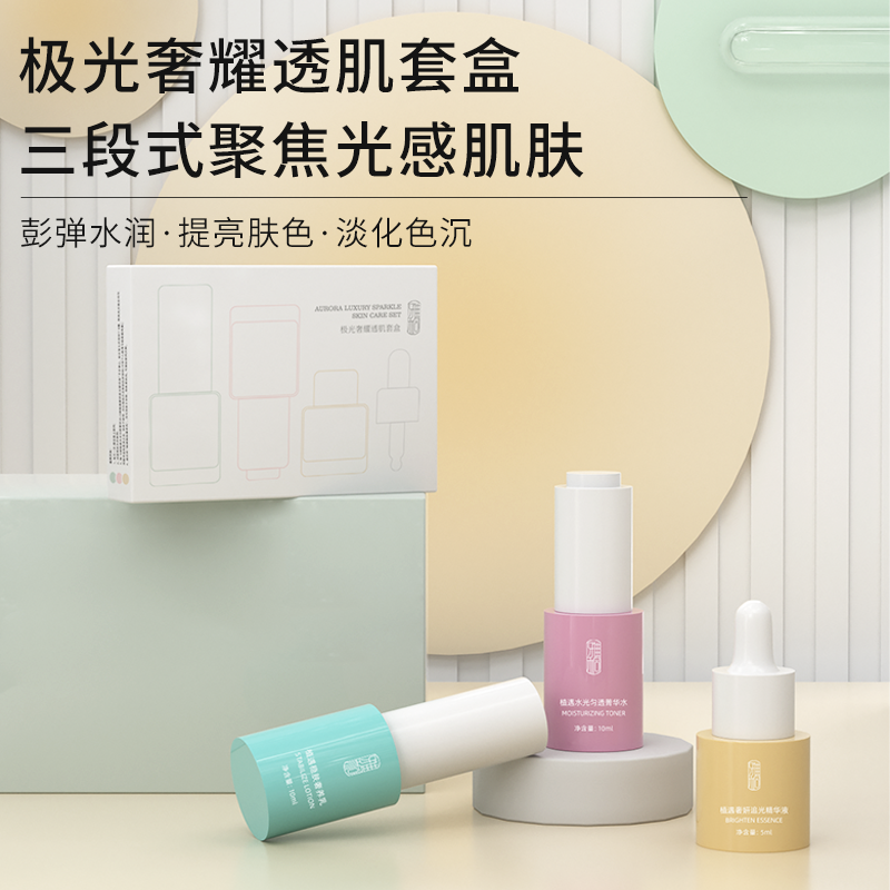 雅桐极光套盒提亮肤色保湿水润