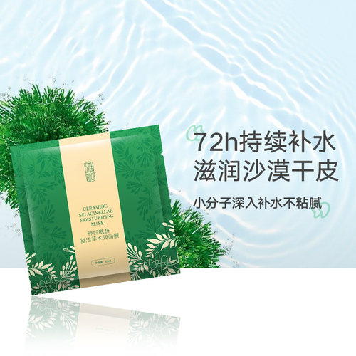 雅桐复活草深层保湿养护肌肤面膜