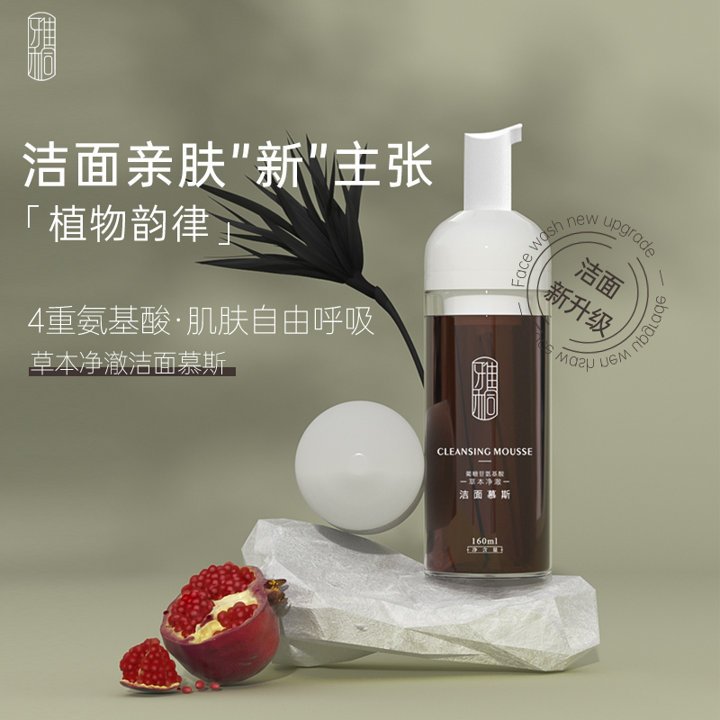 氨基酸草本净澈洁面慕斯舒缓亲肤控油清颜养肤洗面奶160ml