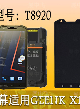ZTO客X12L屏幕钢化膜T8920把枪PDA触摸EENK_X12L内外显示屏幕总成