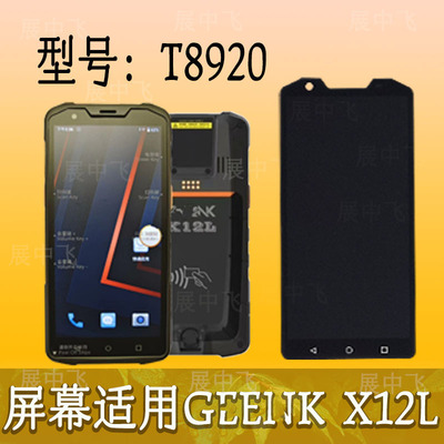手持终端X12LT8920内外显示屏幕