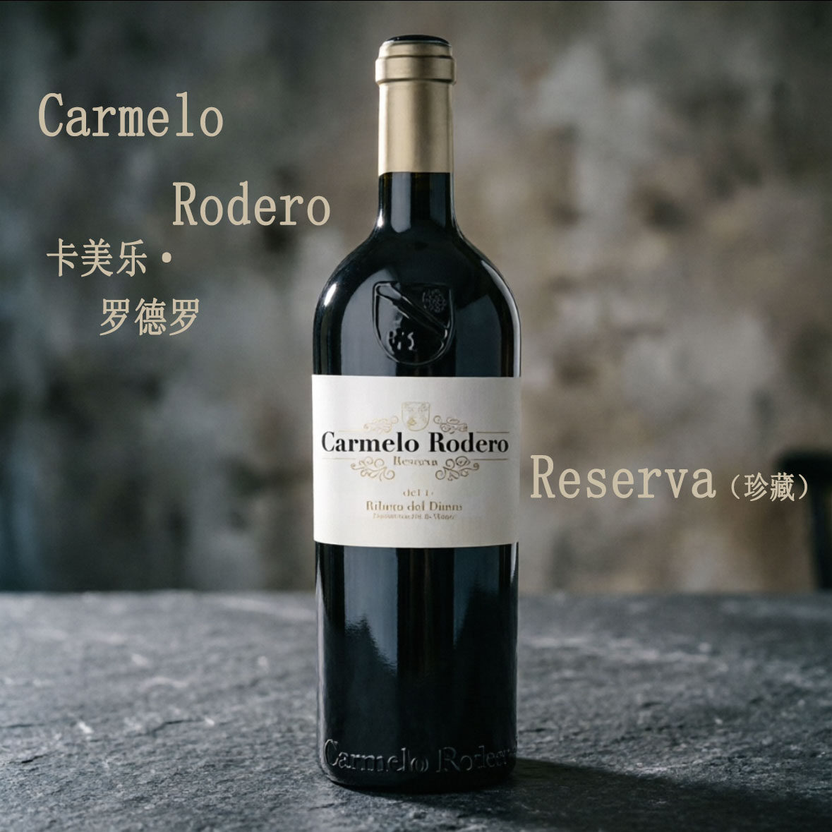 西班牙杜埃罗红酒卡美乐珍藏干红葡萄酒Carmelo rodero 单支装