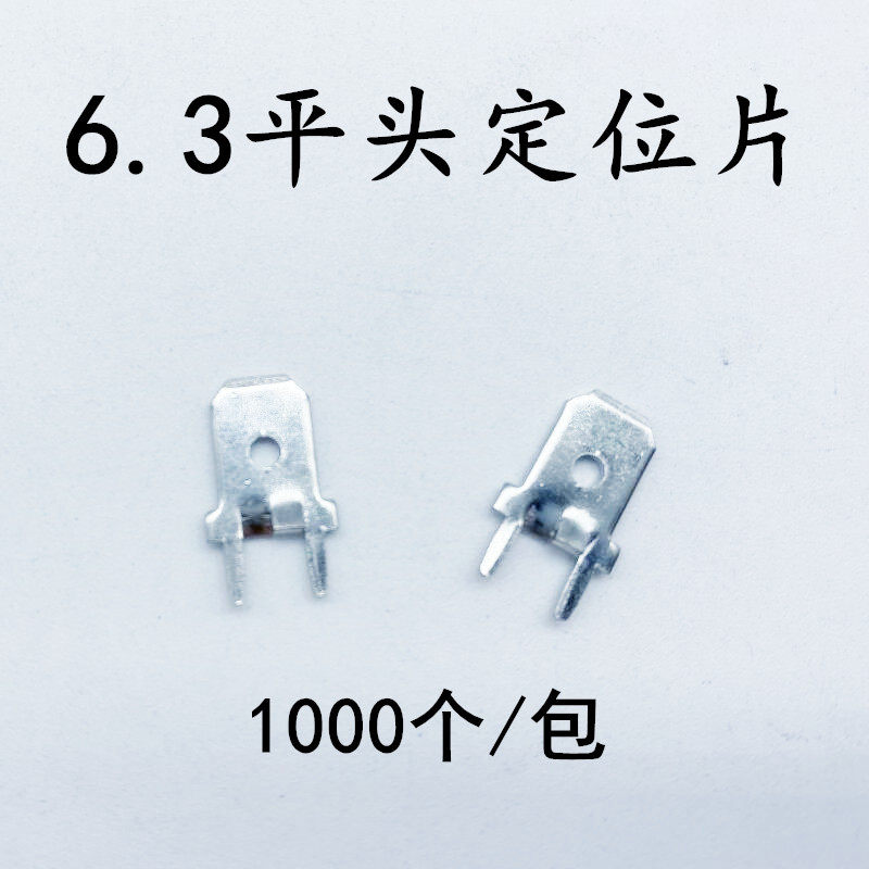 6.3平头定位双脚内固定PC板插片 焊接插端子焊片插簧插片1000只