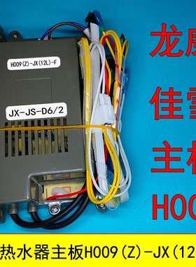 佳雪燃气热水器主板JX-JS-D6/2控制器龙威H009(Z)-JX(12L)-F脉冲