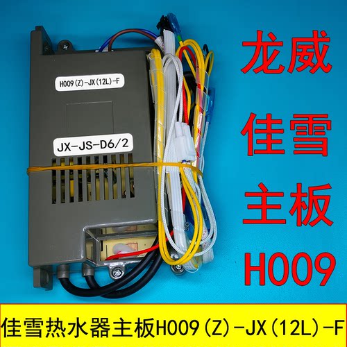 控制器佳雪燃气热水器JX-JS-H009