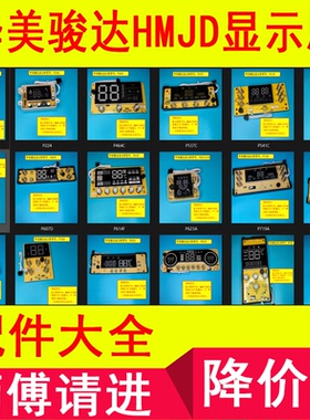 华美骏达恒温燃气热水器显示器HMJD显示屏电子板触摸按键维修配件