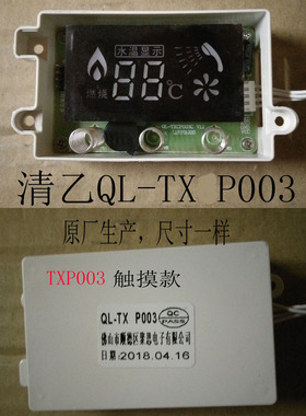 清乙聚思TXP003 燃气热水器显示屏 显示器  控制电脑板点火系统