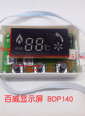 百威(长威)恒温热水器显示屏 BDP140 显示器 燃气热水器配件大全